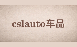 cslauto車(chē)品