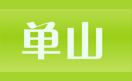 單山
