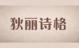 狄麗詩(shī)格