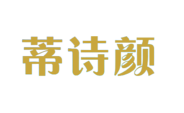 蒂詩(shī)顏