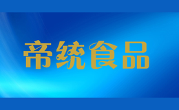 帝統(tǒng)食品