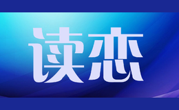 讀戀