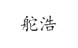 舵浩服飾
