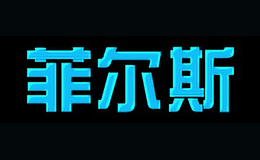 菲爾斯