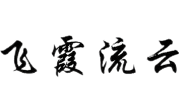 飛霞流云