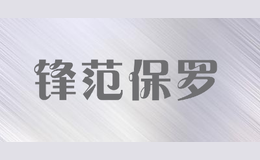 鋒范保羅