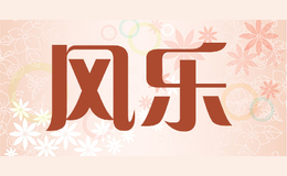 風樂
