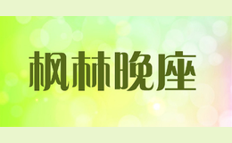 楓林晚座