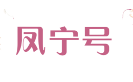 鳳寧號(hào)