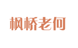 楓橋老何