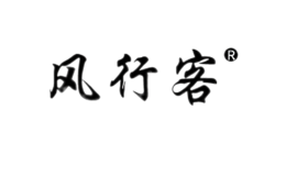 風行客