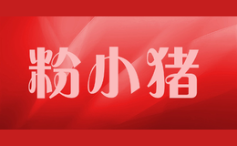 粉小豬