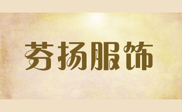 芬揚(yáng)服飾