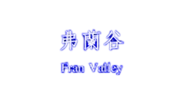 弗蘭谷