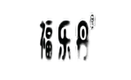 福樂(lè)丹