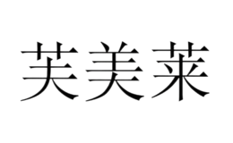 芙美萊