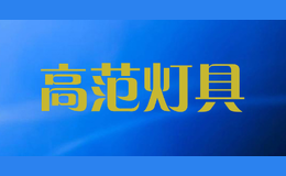 高范燈具