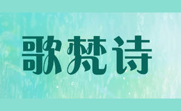 歌梵詩