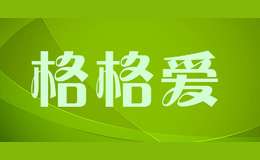 格格愛(ài)