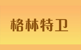 格林特衛(wèi)