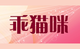乖貓咪