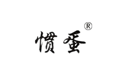 慣蛋