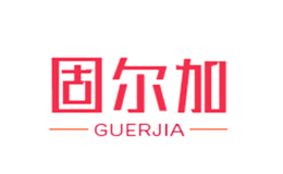 固爾加