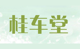 桂車(chē)堂