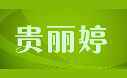 貴麗婷