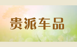 貴派車(chē)品