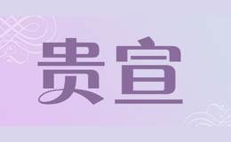 貴宣