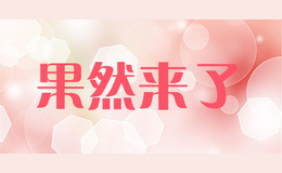果然來了