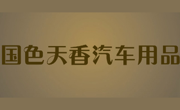 國(guó)色天香汽車用品