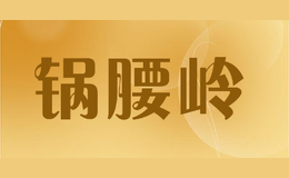 鍋腰嶺