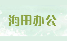 海田辦公