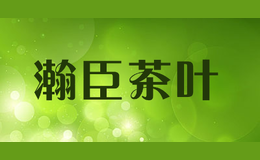 瀚臣茶葉