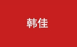 韓佳家居