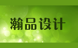 瀚品設(shè)計(jì)