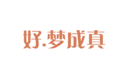 好.夢成真