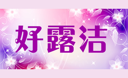 好露潔