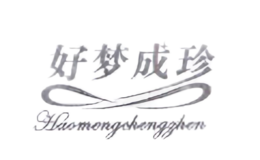 好夢(mèng)成珍Haomengchengzhen