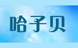 哈子貝