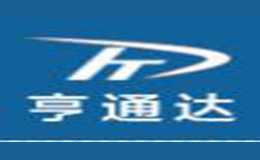亨通達(dá)