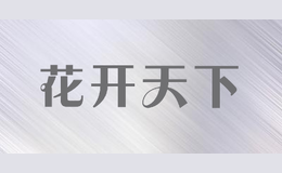 花開天下