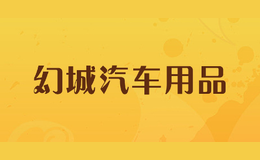幻城汽車用品
