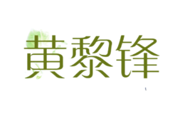 黃黎鋒