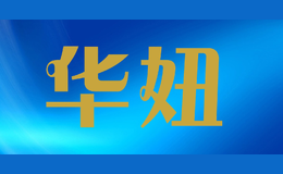 華妞