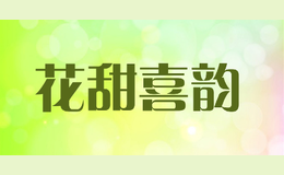 花甜喜韻