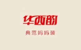 華西韻