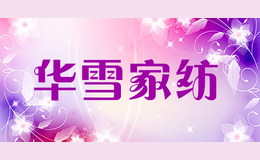 華雪家紡